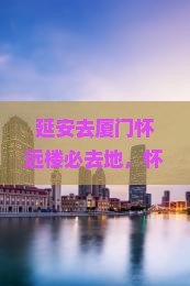 延安去厦门怀远楼必去地