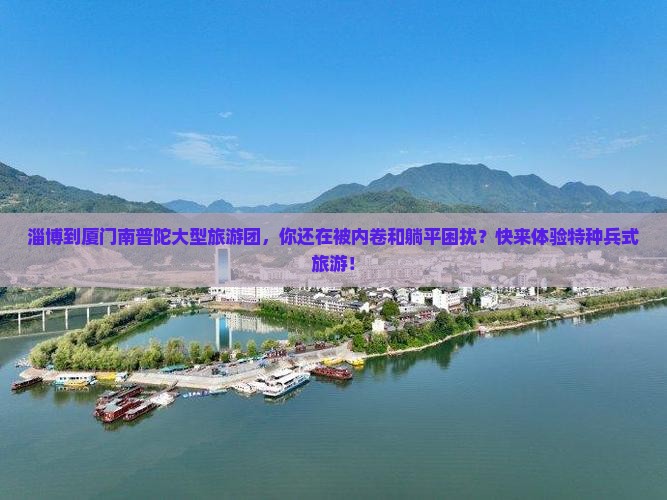 淄博到厦门南普陀大型旅游团