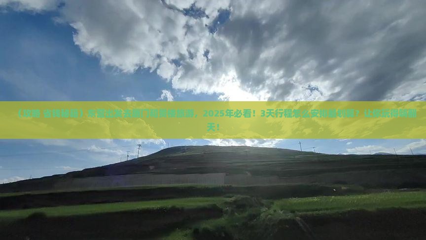 东营去厦门和贵楼旅游
