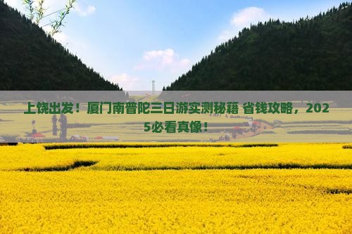 上饶去厦门南普陀三日游