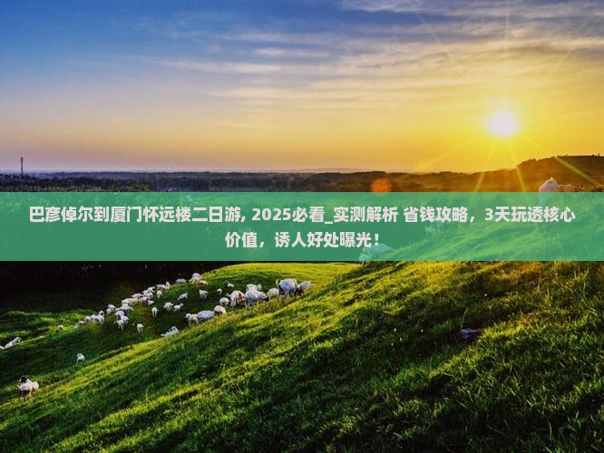 巴彦倬尔到厦门怀远楼二日游