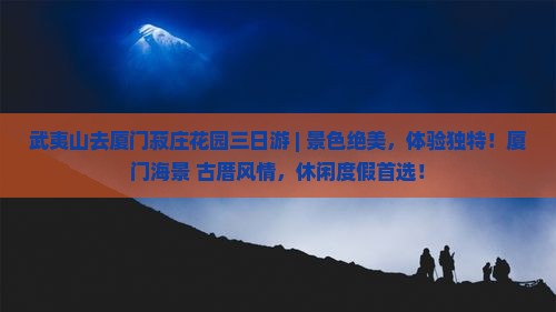 武夷山去厦门菽庄花园三日游