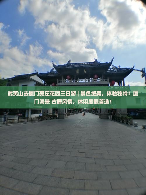 武夷山去厦门菽庄花园三日游
