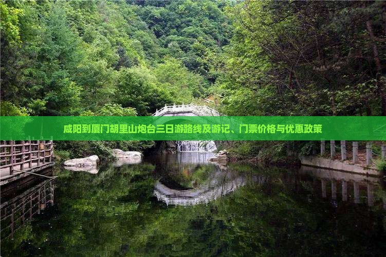 咸阳到厦门胡里山炮台三日游