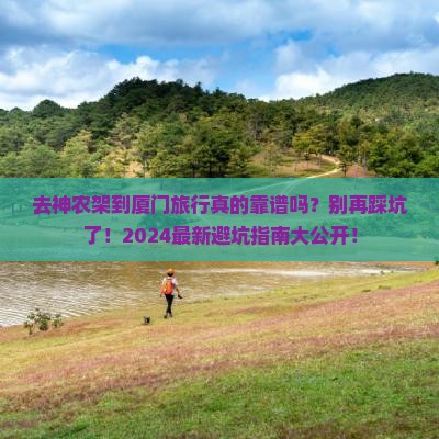 神农架到厦门旅行社