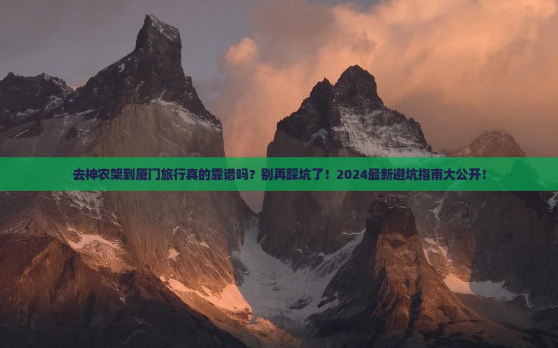 神农架到厦门旅行社