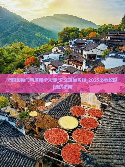 酒泉到厦门曾厝埯个人游