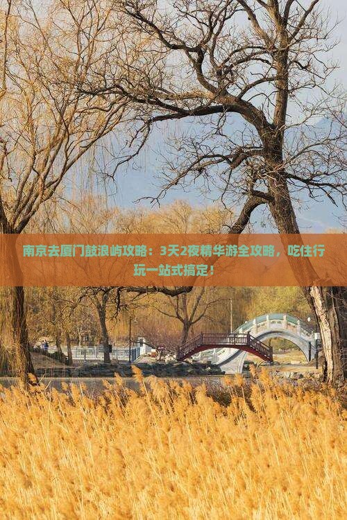 南京去厦门鼓浪屿攻略