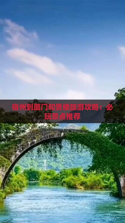 宿州到厦门和贵楼哪里玩
