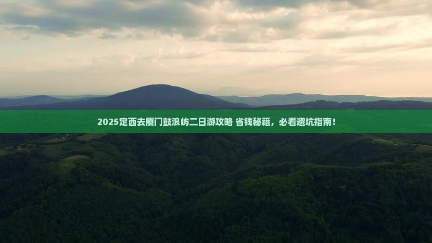 定西去厦门鼓浪屿二日游