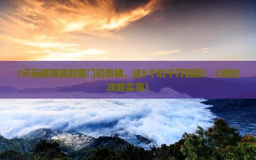 南昌到厦门和贵楼七日游
