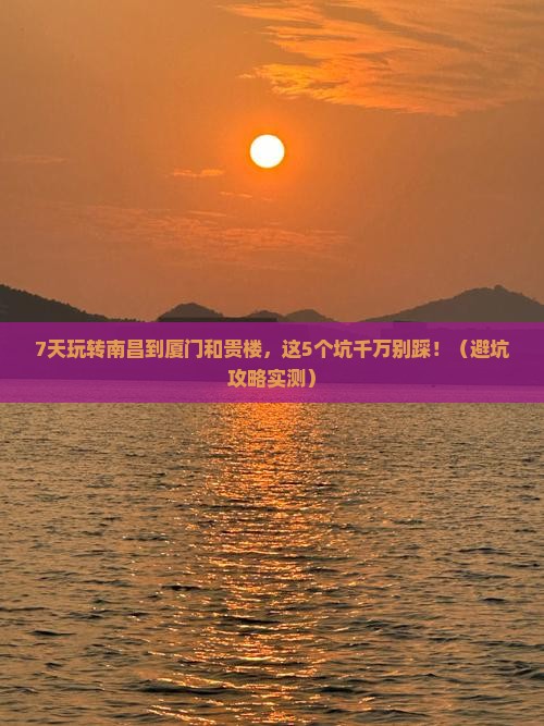 南昌到厦门和贵楼七日游