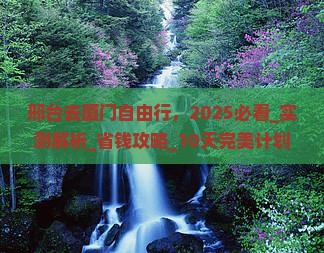 邢台去厦门自由行