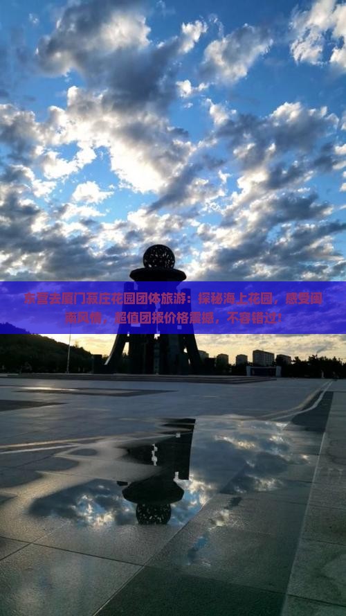 东营去厦门菽庄花园团体旅游