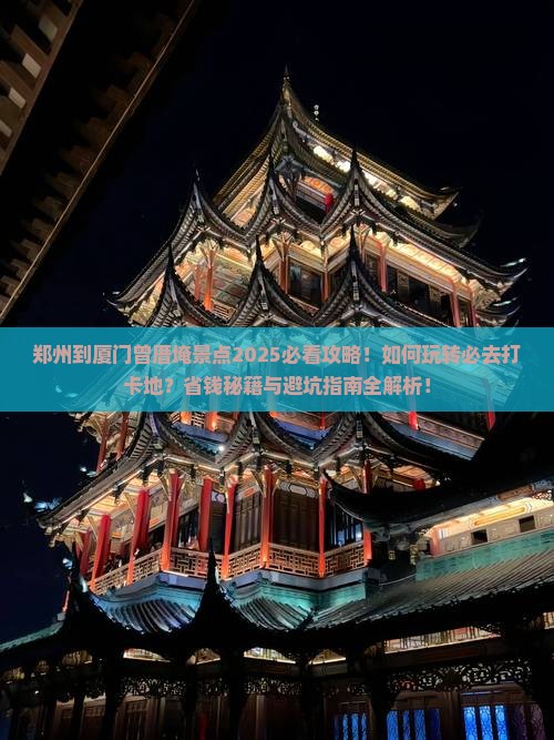 郑州到厦门曾厝埯景点