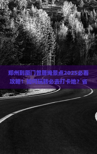 郑州到厦门曾厝埯景点