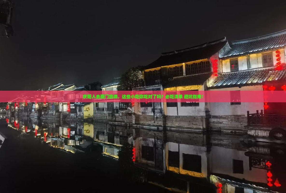 庆阳去厦门旅游小吃