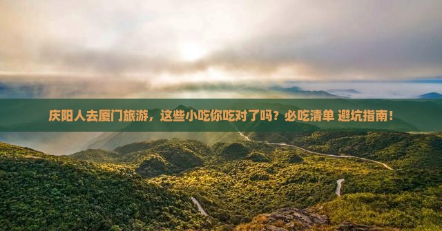 庆阳去厦门旅游小吃