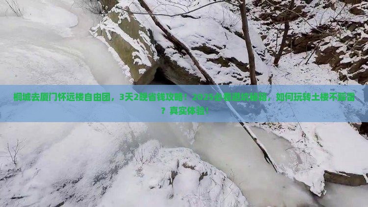 桐城去厦门怀远楼自由团