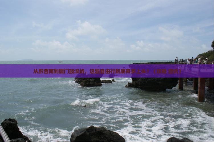 黔西南到厦门鼓浪屿自由行