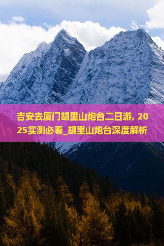 吉安去厦门胡里山炮台二日游