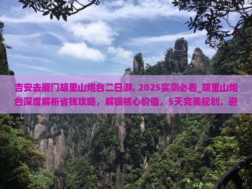 吉安去厦门胡里山炮台二日游