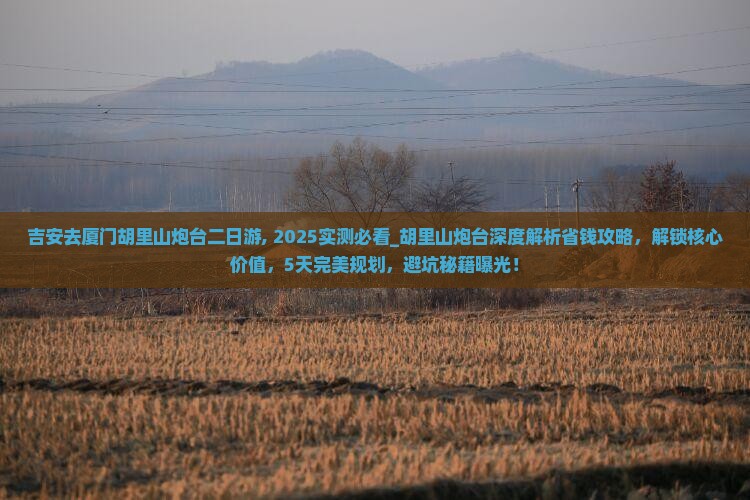 吉安去厦门胡里山炮台二日游