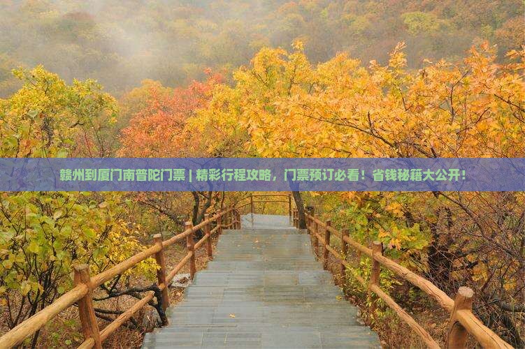 赣州到厦门南普陀门票