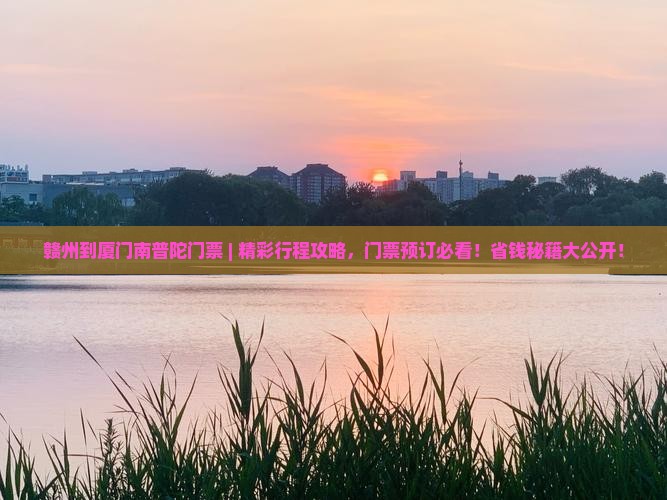 赣州到厦门南普陀门票
