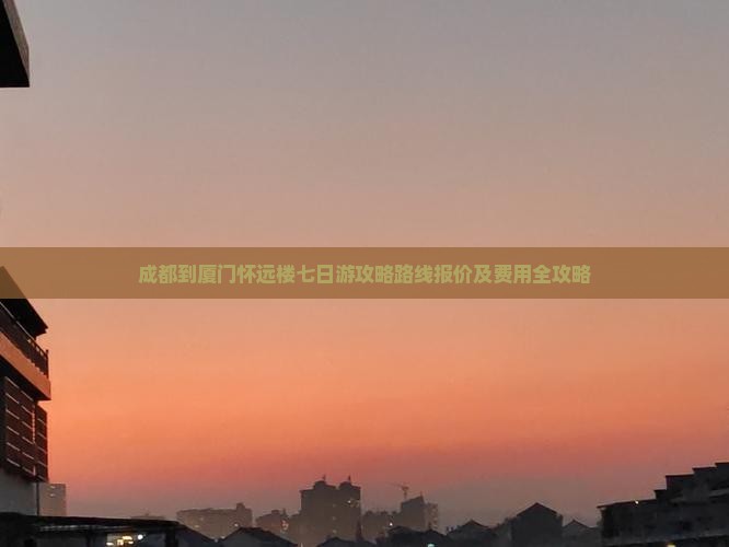 成都到厦门怀远楼七日游