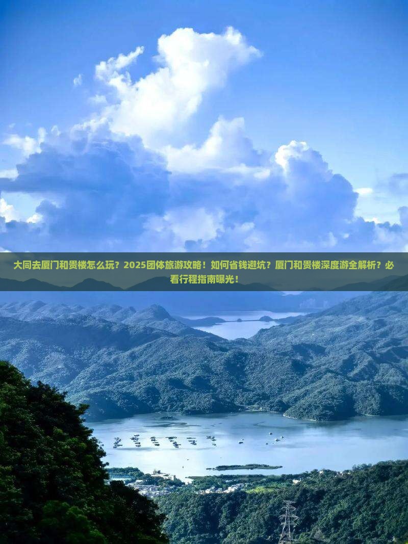 大同去厦门和贵楼团体旅游