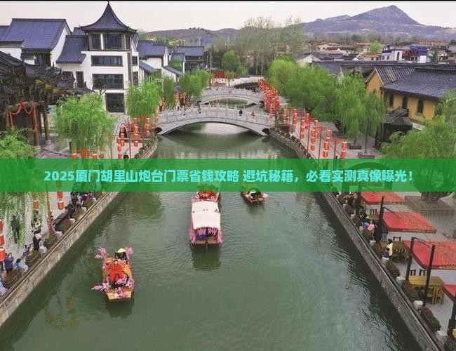 随州去厦门胡里山炮台门票