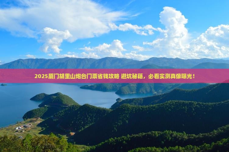 随州去厦门胡里山炮台门票