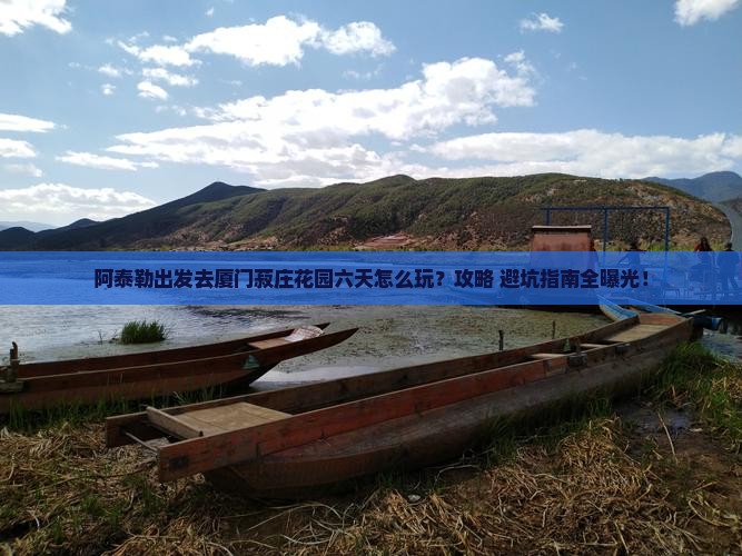 阿泰勒到厦门菽庄花园六日游
