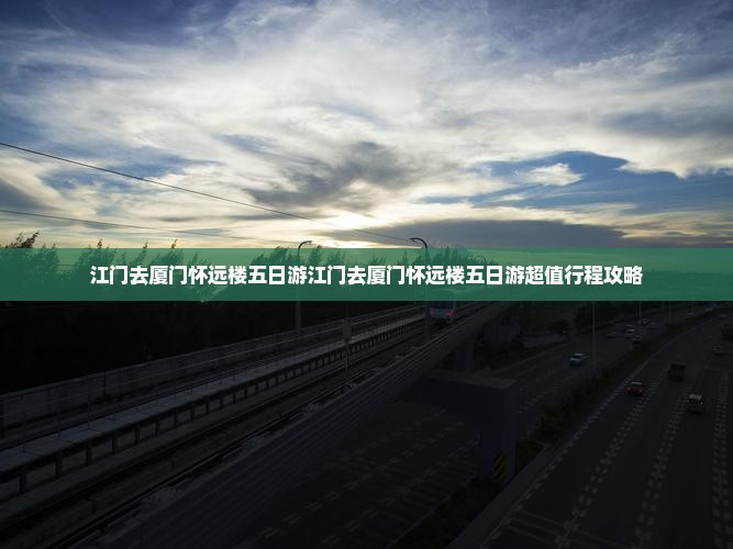 江门去厦门怀远楼五日游