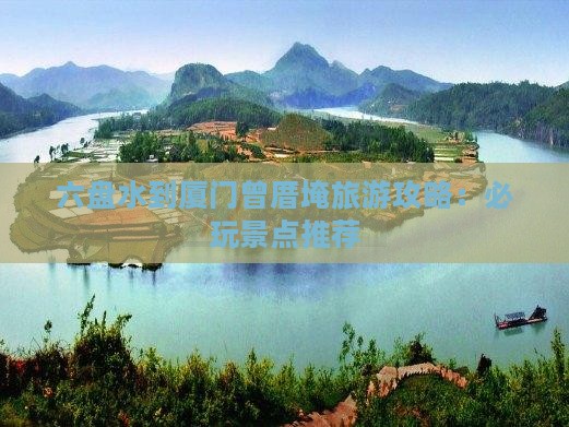 六盘水到厦门曾厝埯哪里玩