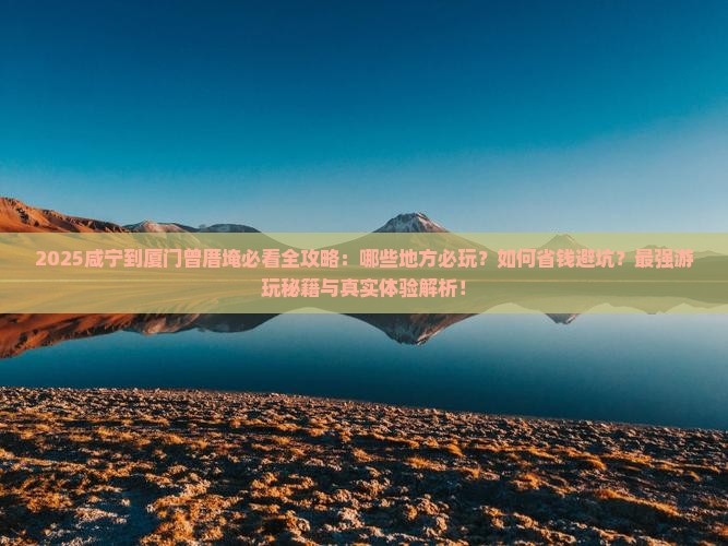 咸宁到厦门曾厝埯哪里玩