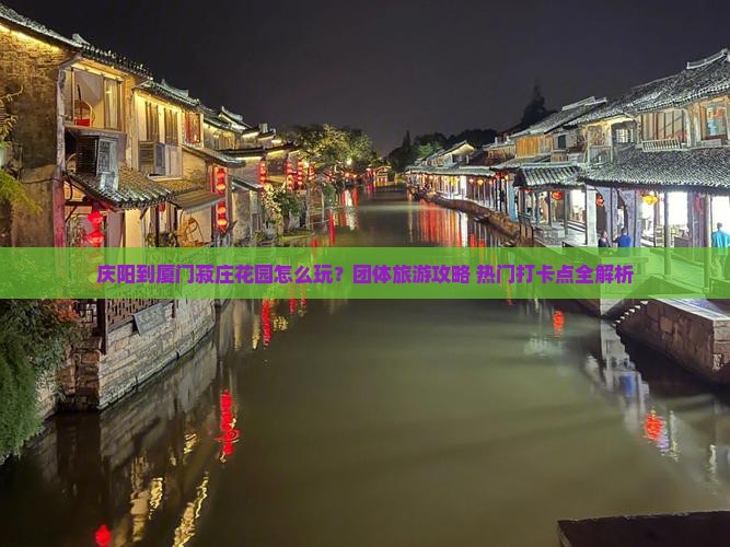 庆阳到厦门菽庄花园团体旅游