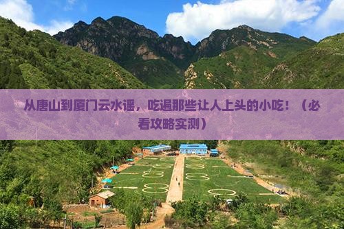 唐山到厦门云水谣旅游小吃