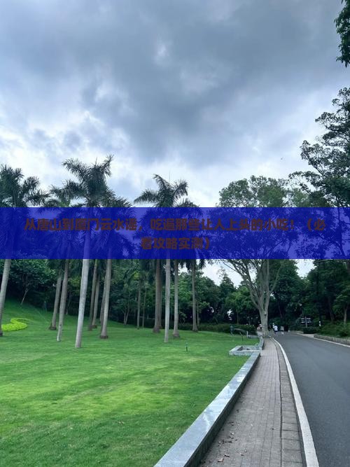 唐山到厦门云水谣旅游小吃