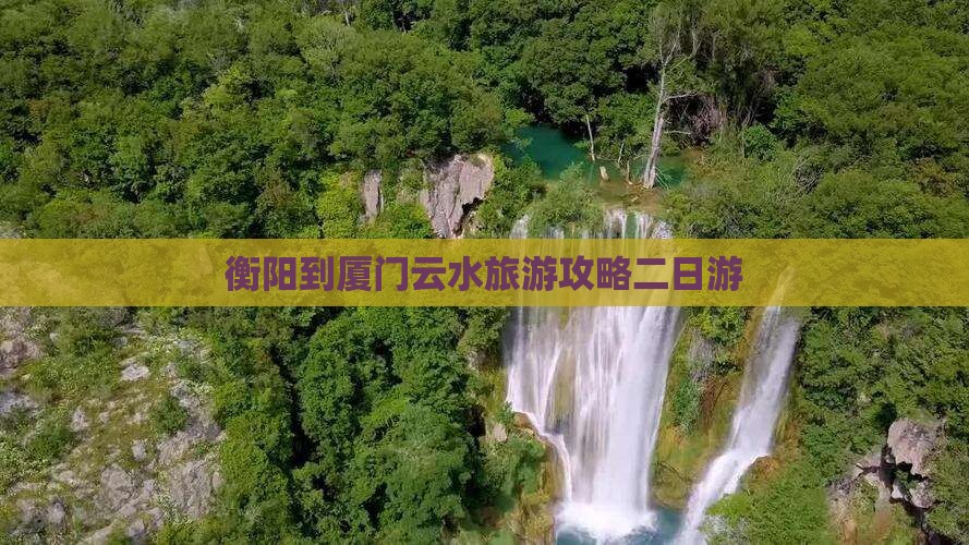 衡阳到厦门云水谣二日游