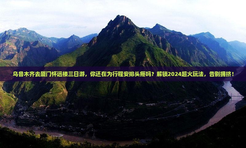 乌鲁木齐去厦门怀远楼三日游