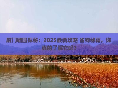 仙桃到厦门毓园景点
