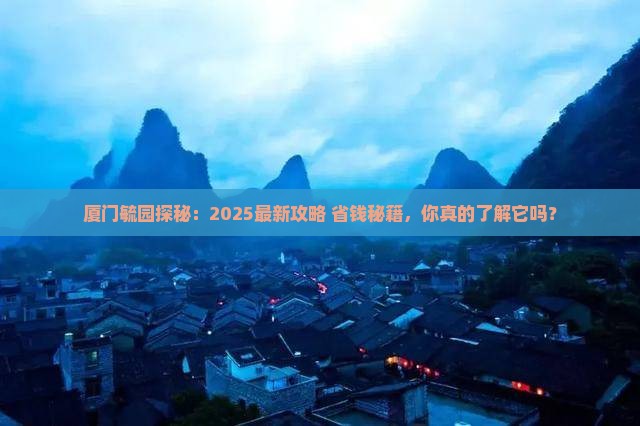 仙桃到厦门毓园景点