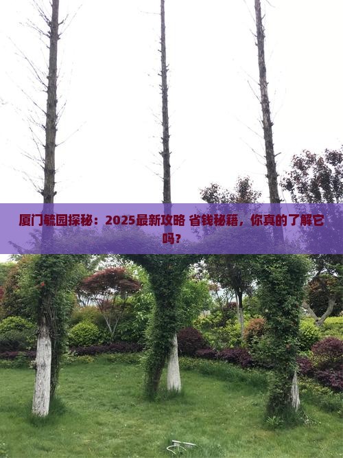 仙桃到厦门毓园景点