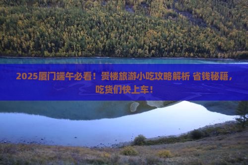端午节到厦门和贵楼旅游小吃