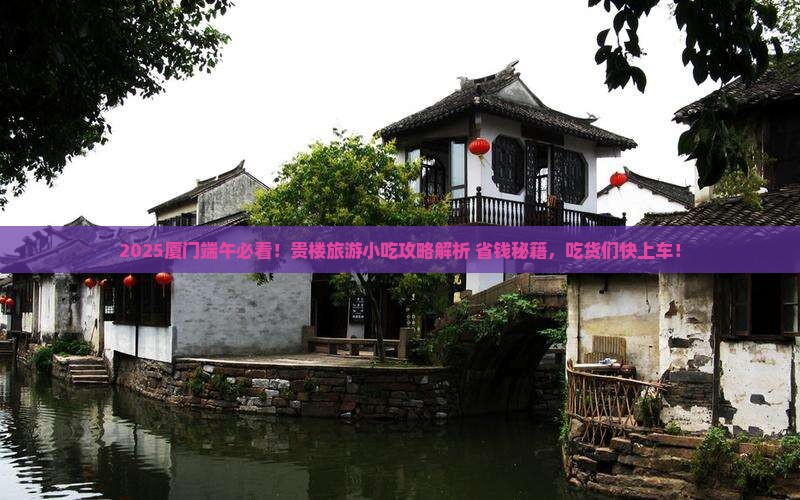 端午节到厦门和贵楼旅游小吃