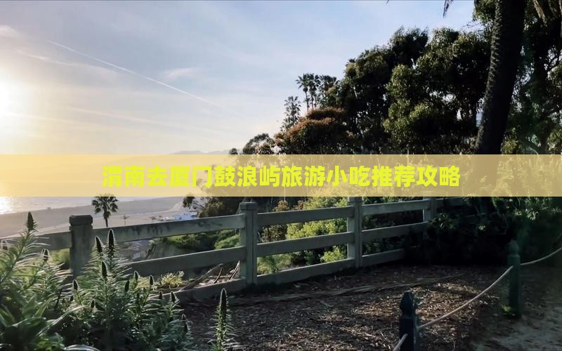 渭南去厦门鼓浪屿旅游小吃