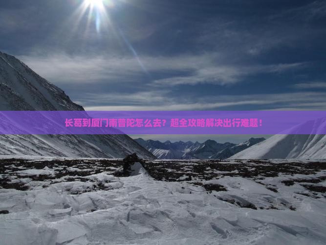 长葛到厦门南普陀旅行社