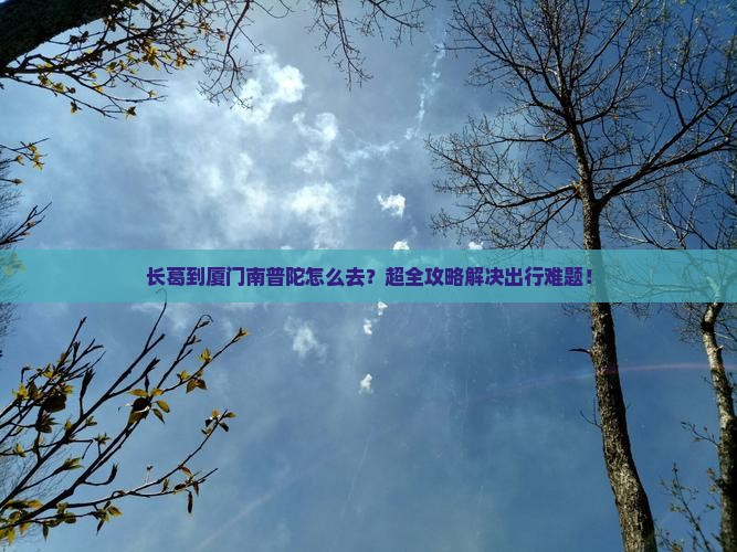 长葛到厦门南普陀旅行社